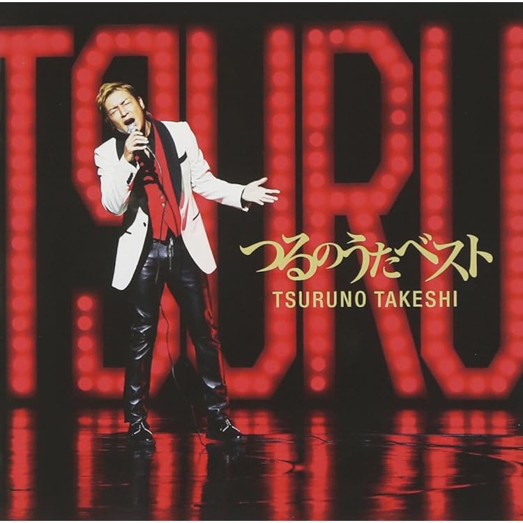 つるの剛士CD/DVDセット Amazon.co.jp: つるのうた - つるの剛士 (DVD付): ミュージック